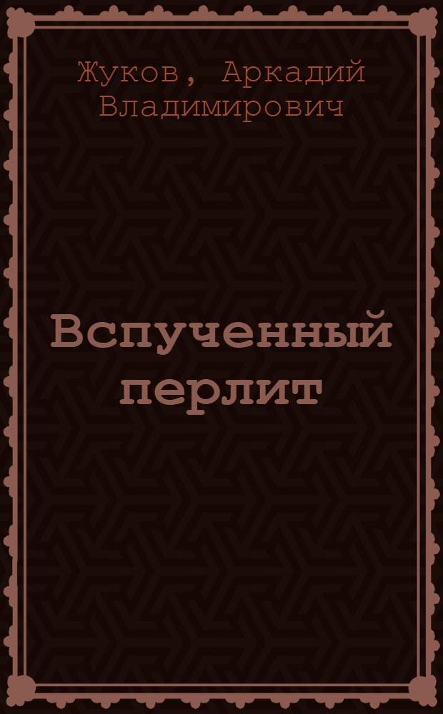Вспученный перлит