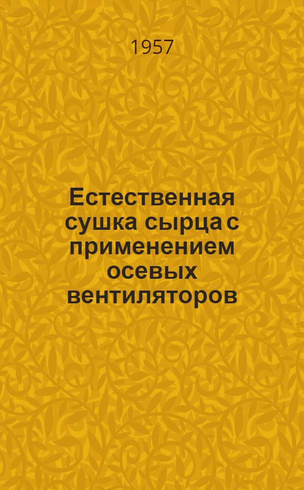 Естественная сушка сырца с применением осевых вентиляторов : (Из опыта работы кирпичных заводов УССР)