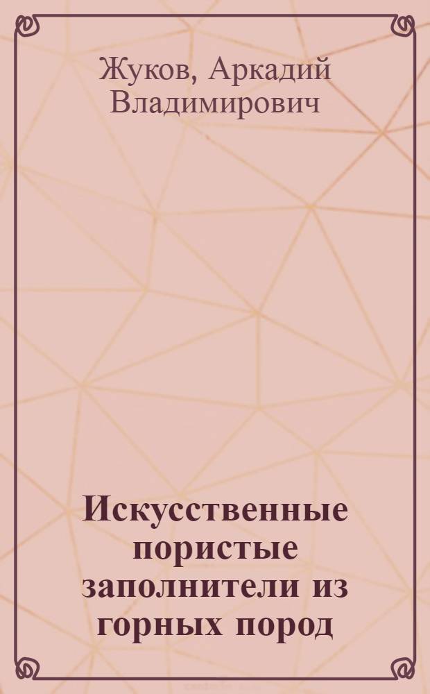 Искусственные пористые заполнители из горных пород