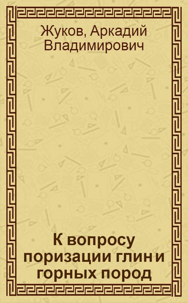 К вопросу поризации глин и горных пород