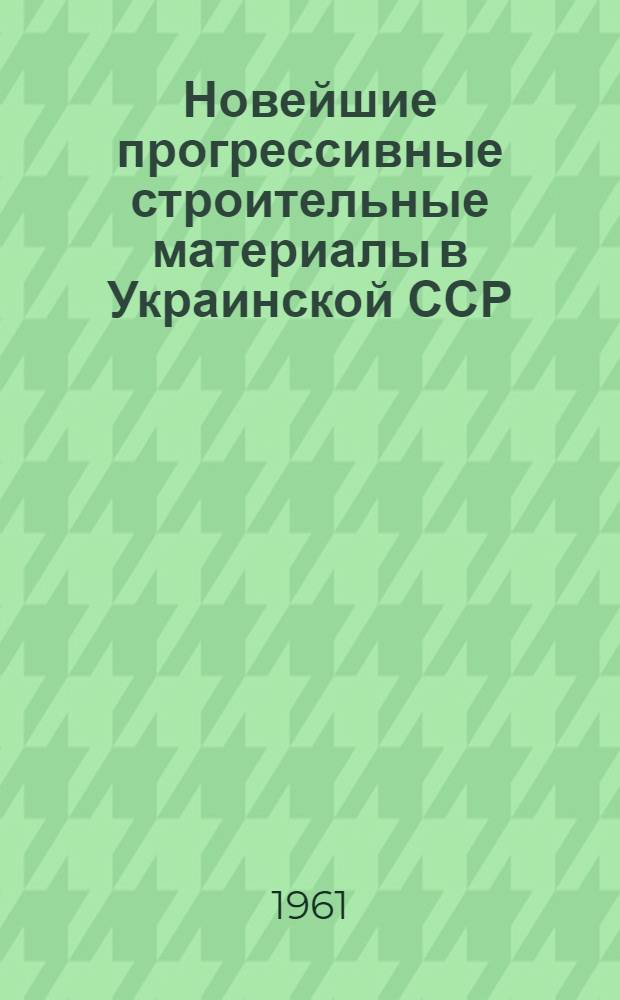 Новейшие прогрессивные строительные материалы в Украинской ССР
