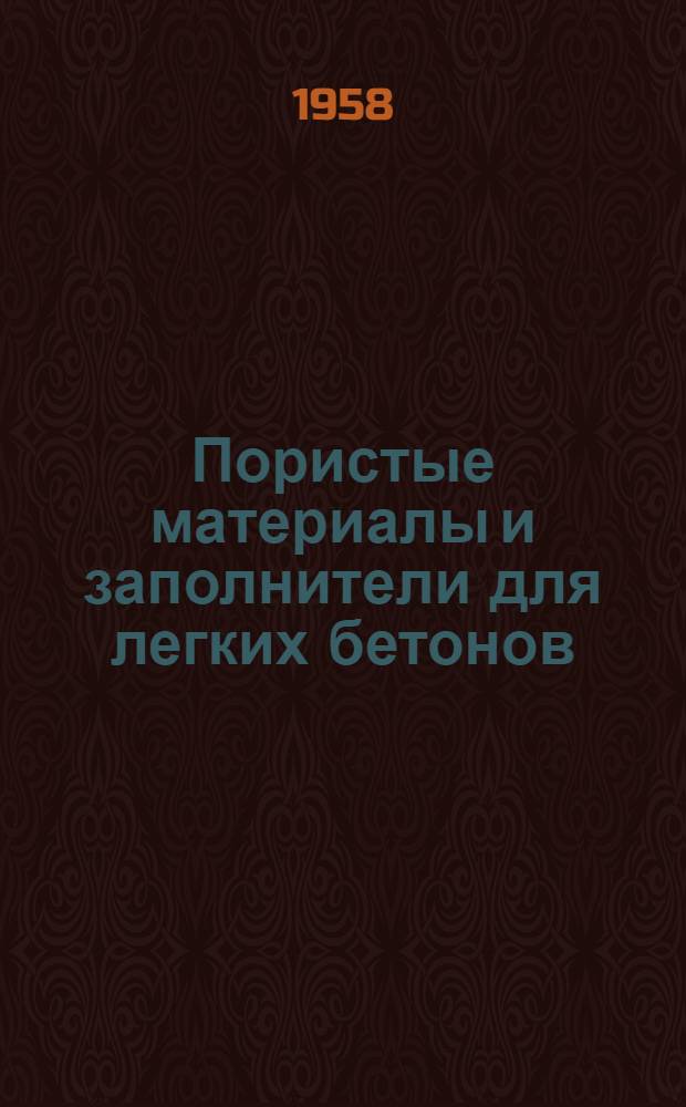 Пористые материалы и заполнители для легких бетонов