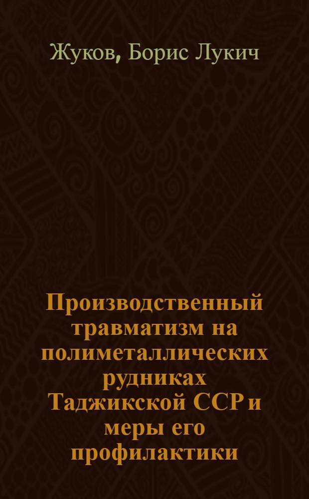 Производственный травматизм на полиметаллических рудниках Таджикской ССР и меры его профилактики : Автореферат дис. на соискание учен. степени канд. мед. наук