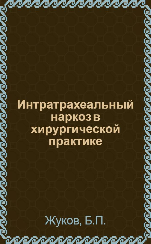 Интратрахеальный наркоз в хирургической практике : Автореферат дис. на соискание учен. степени кандидата мед. наук