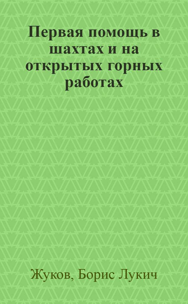Первая помощь в шахтах и на открытых горных работах