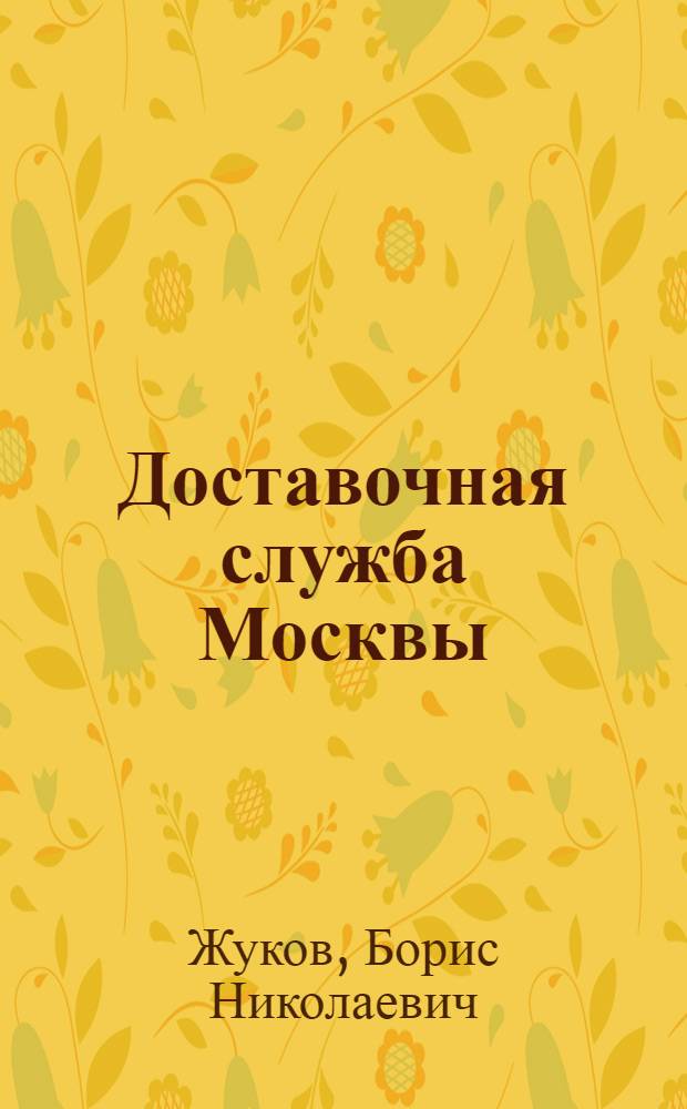 Доставочная служба Москвы