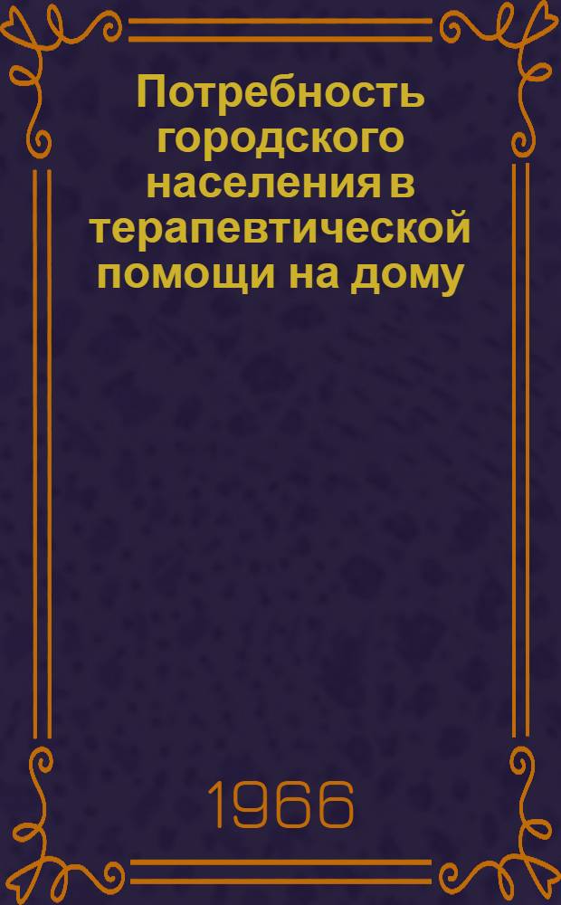 Потребность городского населения в терапевтической помощи на дому : Автореферат дис. на соискание учен. степени кандидата мед. наук
