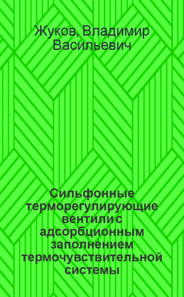 Сильфонные терморегулирующие вентили с адсорбционным заполнением термочувствительной системы