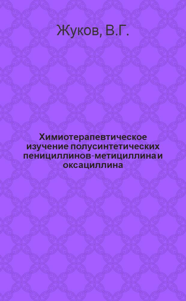 Химиотерапевтическое изучение полусинтетических пенициллинов-метициллина и оксациллина : Автореферат дис. на соискание учен. степени кандидата биол. наук