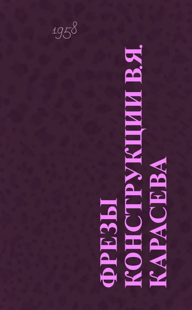 Фрезы конструкции В.Я. Карасева