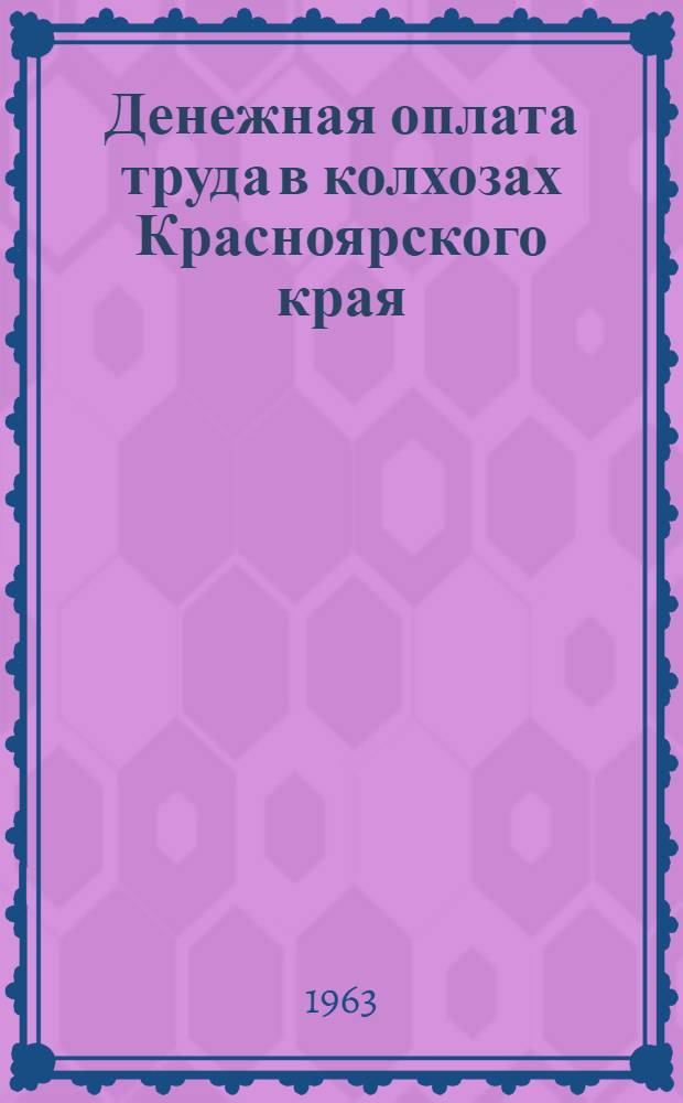 Денежная оплата труда в колхозах Красноярского края