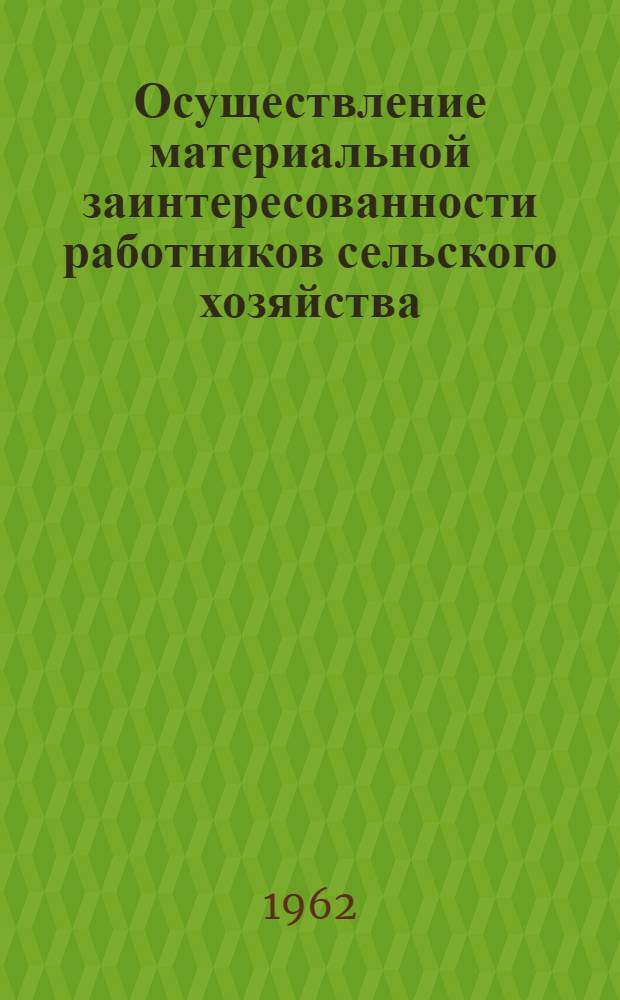 Осуществление материальной заинтересованности работников сельского хозяйства