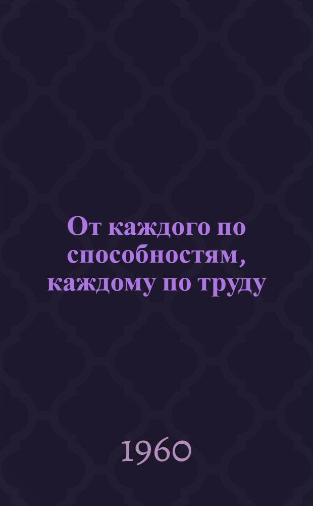 От каждого по способностям, каждому по труду