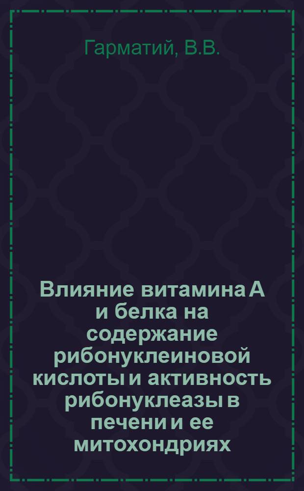 Влияние витамина А и белка на содержание рибонуклеиновой кислоты и активность рибонуклеазы в печени и ее митохондриях : Автореферат дисс. на соискание учен. степени кандидата биол. наук