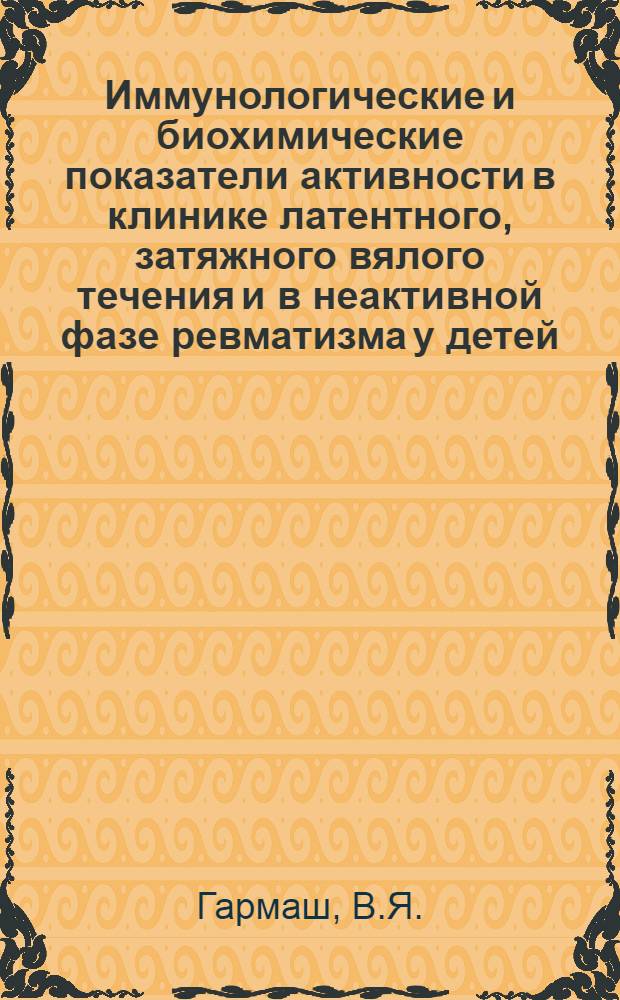 Иммунологические и биохимические показатели активности в клинике латентного, затяжного вялого течения и в неактивной фазе ревматизма у детей : Автореферат дис. на соискание учен. степени канд. мед. наук
