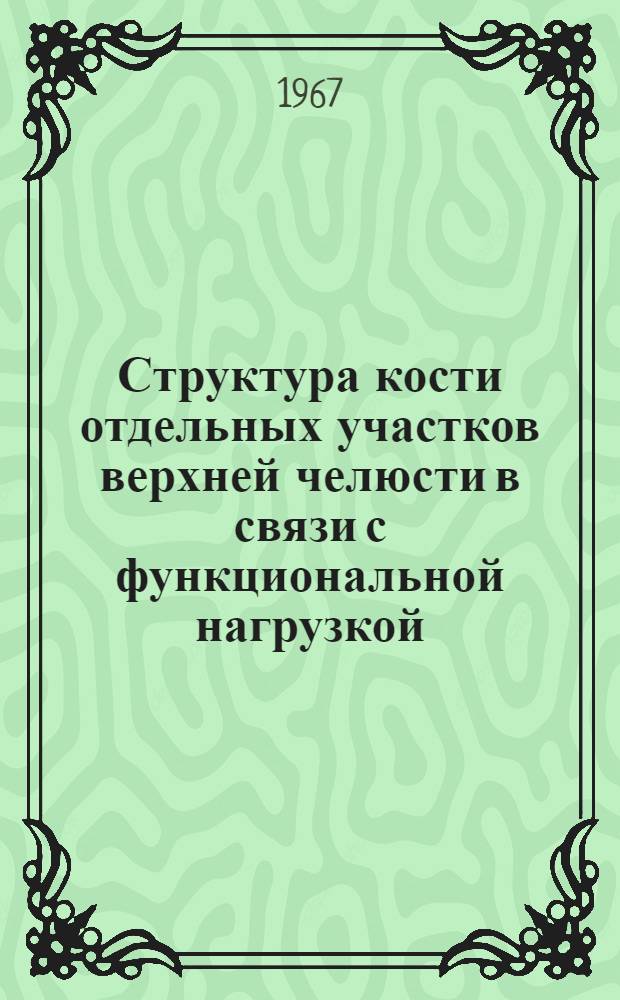 Структура кости отдельных участков верхней челюсти в связи с функциональной нагрузкой : Автореферат дис. на соискание учен. степени канд. мед. наук