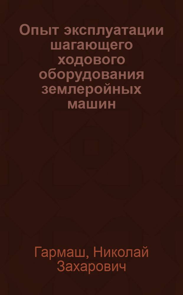 Опыт эксплуатации шагающего ходового оборудования землеройных машин