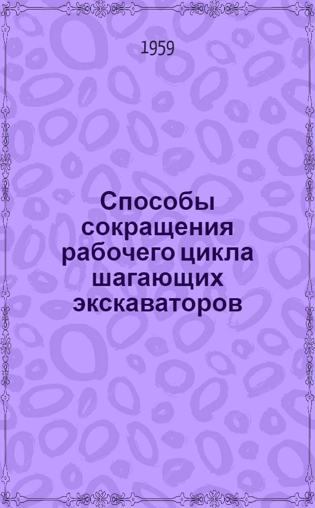 Способы сокращения рабочего цикла шагающих экскаваторов