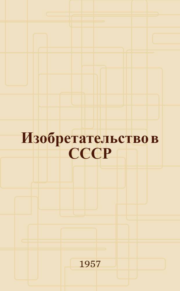 Изобретательство в СССР