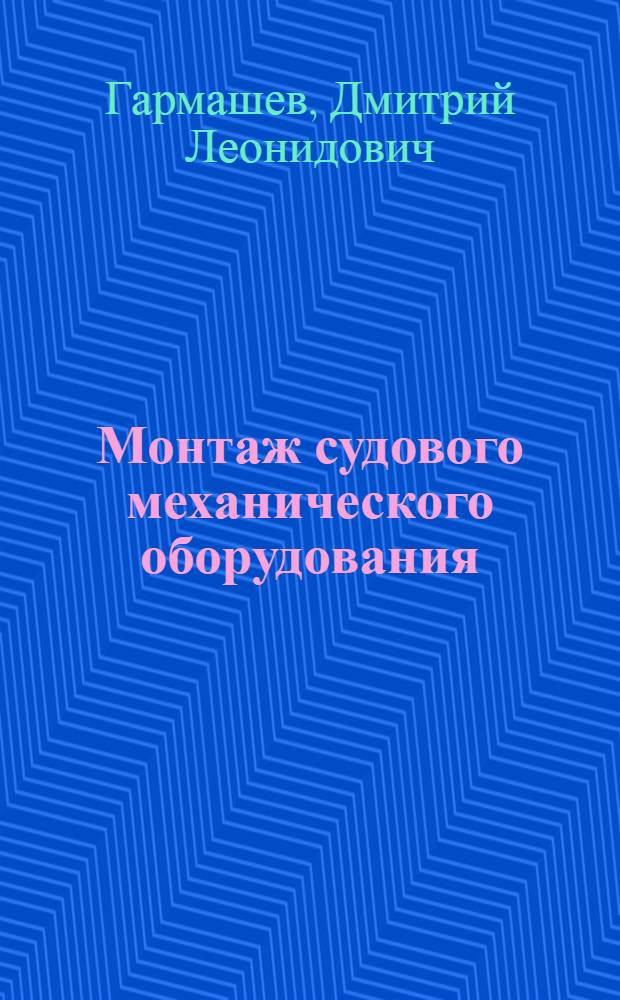 Монтаж судового механического оборудования