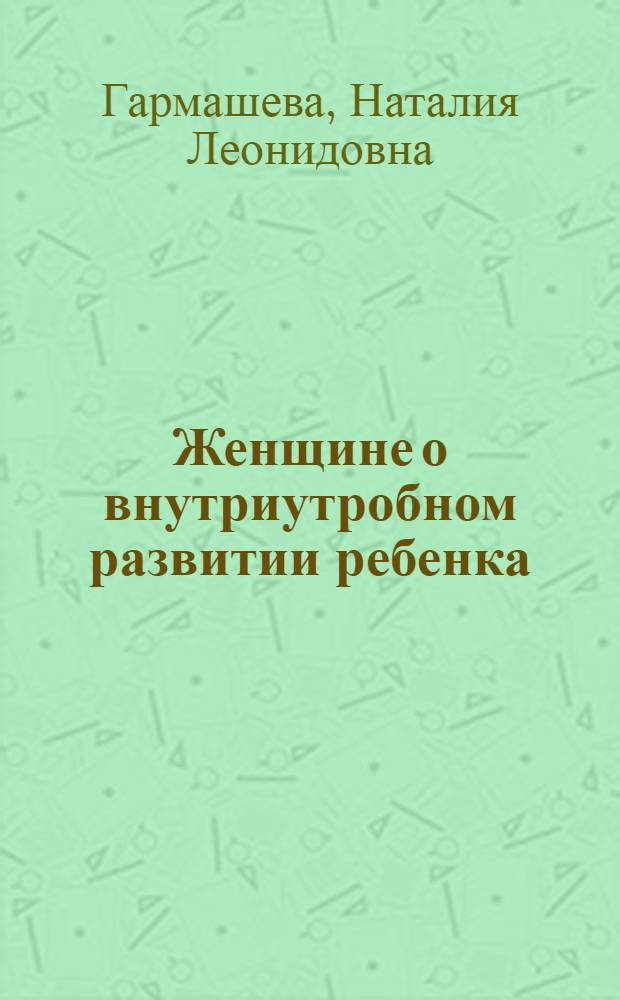 Женщине о внутриутробном развитии ребенка