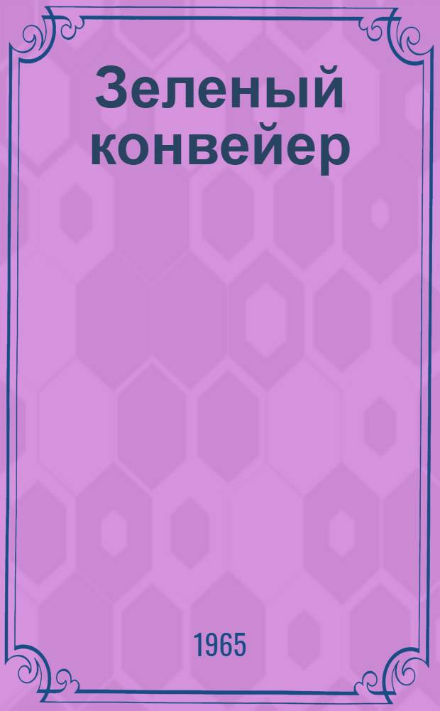 Зеленый конвейер