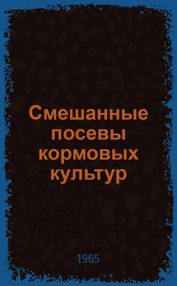 Смешанные посевы кормовых культур