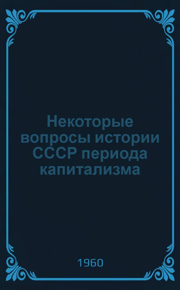 Некоторые вопросы истории СССР периода капитализма : Вводная лекция по курсу истории СССР XIX - начала XX в