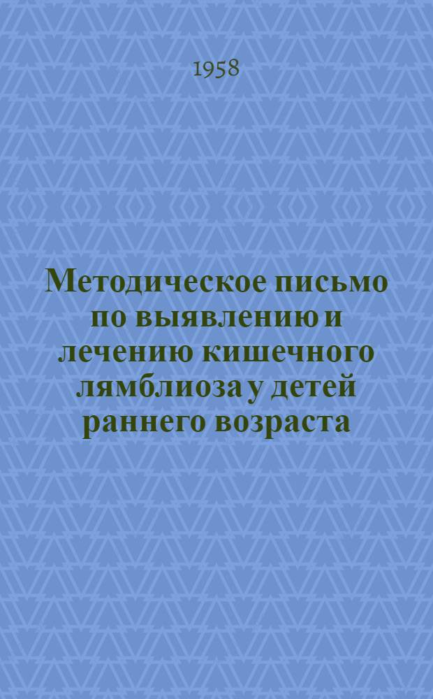 Методическое письмо по выявлению и лечению кишечного лямблиоза у детей раннего возраста