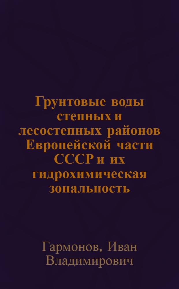 Грунтовые воды степных и лесостепных районов Европейской части СССР и их гидрохимическая зональность