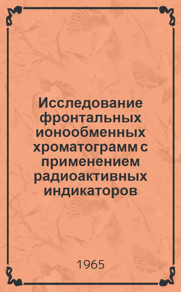 Исследование фронтальных ионообменных хроматограмм с применением радиоактивных индикаторов : Автореферат дис. на соискание учен. степени кандидата хим. наук