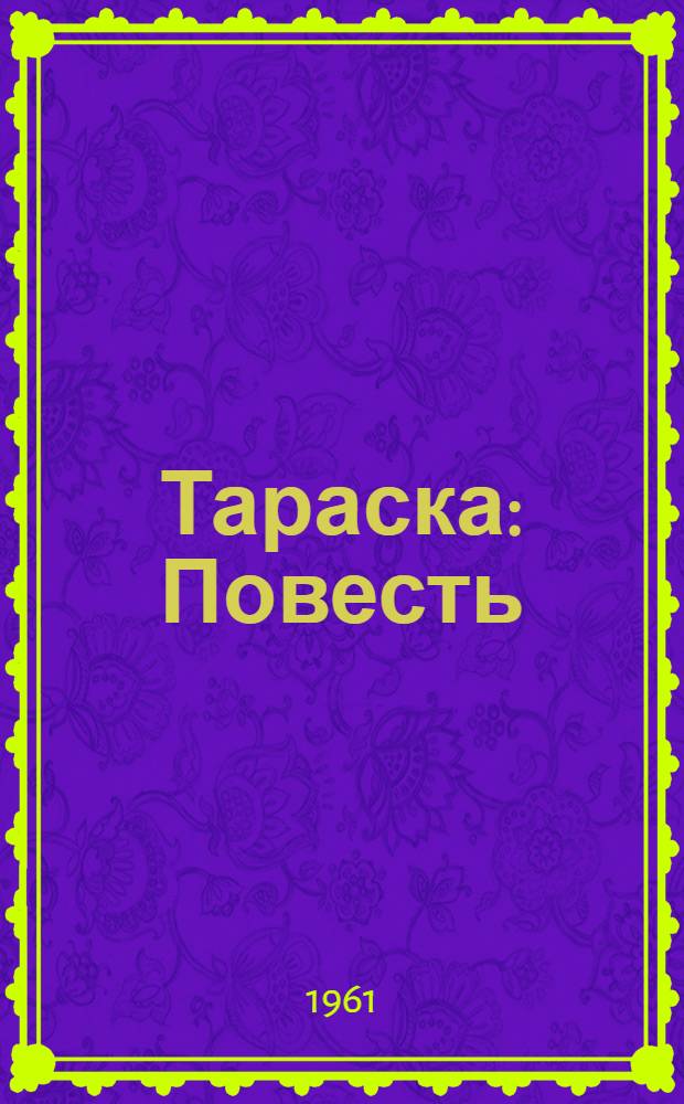 Тараска : Повесть : Для сред. школьного возраста