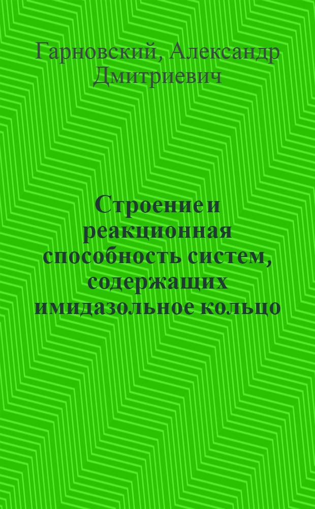 Строение и реакционная способность систем, содержащих имидазольное кольцо : Автореферат дис. на соискание учен. степени кандидата хим. наук