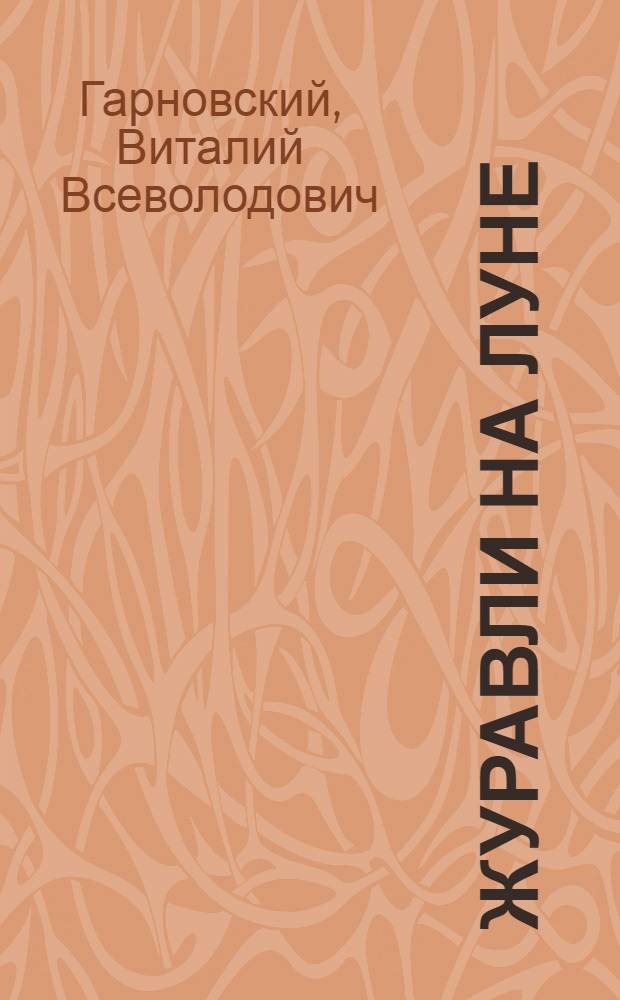 Журавли на Луне : Рассказы : Для мл. и сред. школьного возраста