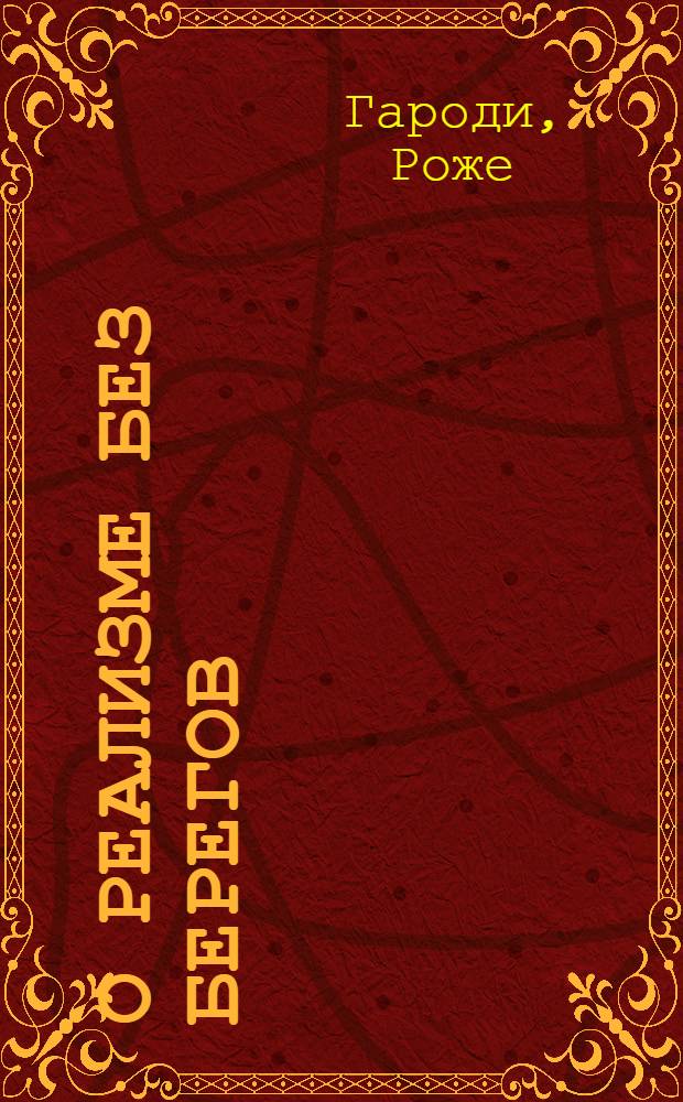О реализме без берегов : Пикассо. Сен-Джон Перс. Кафка : Пер. с фр