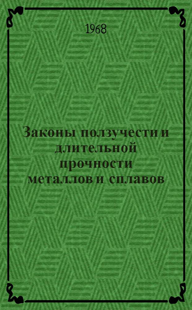 Законы ползучести и длительной прочности металлов и сплавов