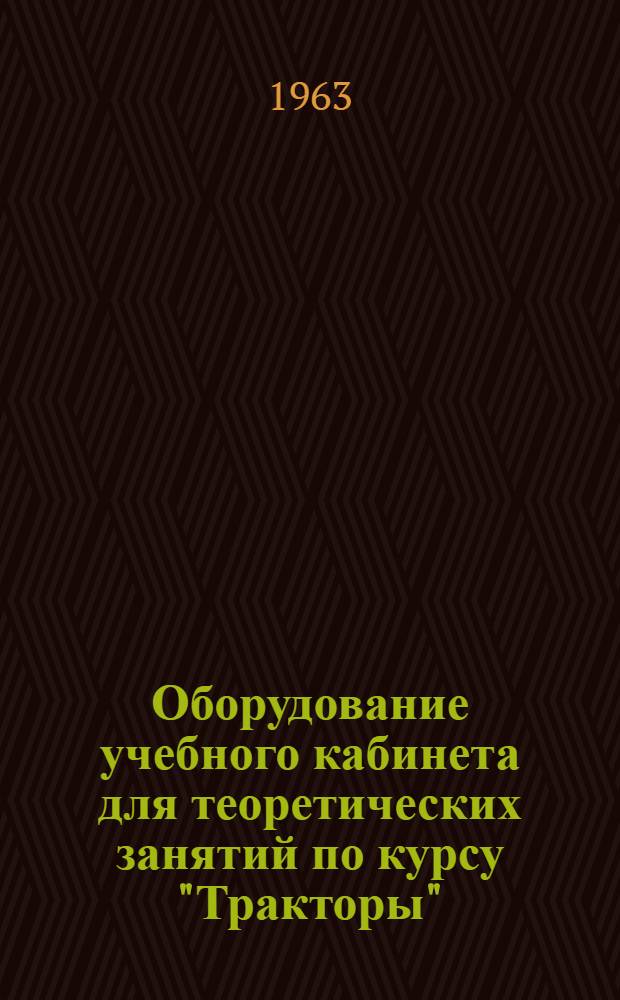 Оборудование учебного кабинета для теоретических занятий по курсу "Тракторы" : Метод. пособие