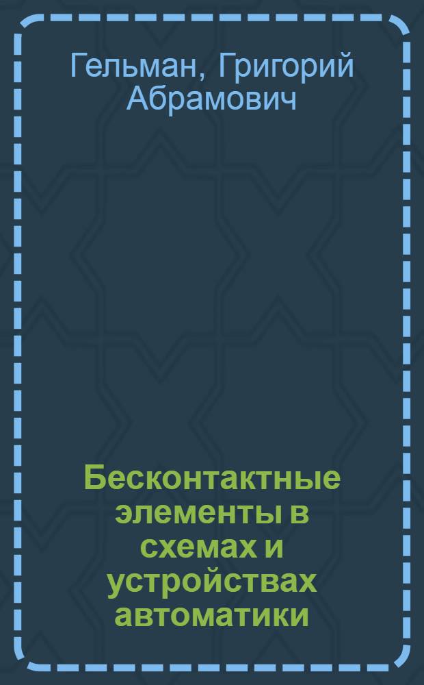 Бесконтактные элементы в схемах и устройствах автоматики