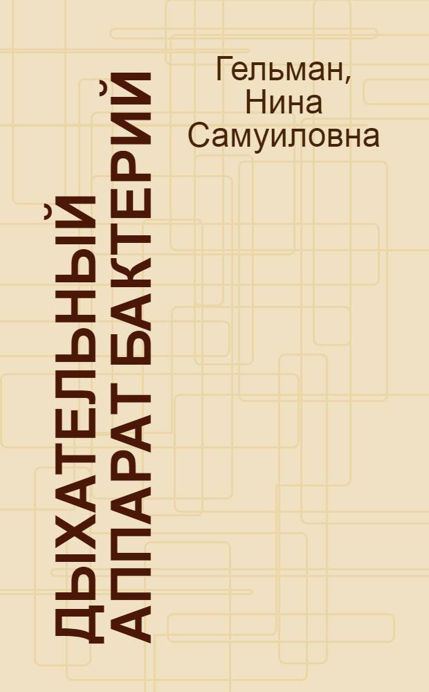 Дыхательный аппарат бактерий