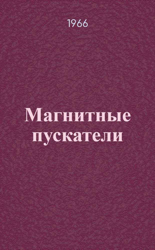 Магнитные пускатели : Справочник