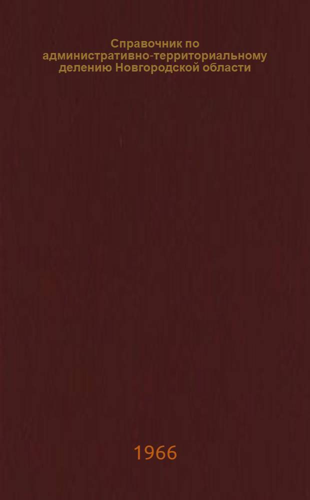 Справочник по административно-территориальному делению Новгородской области (1917-1927)