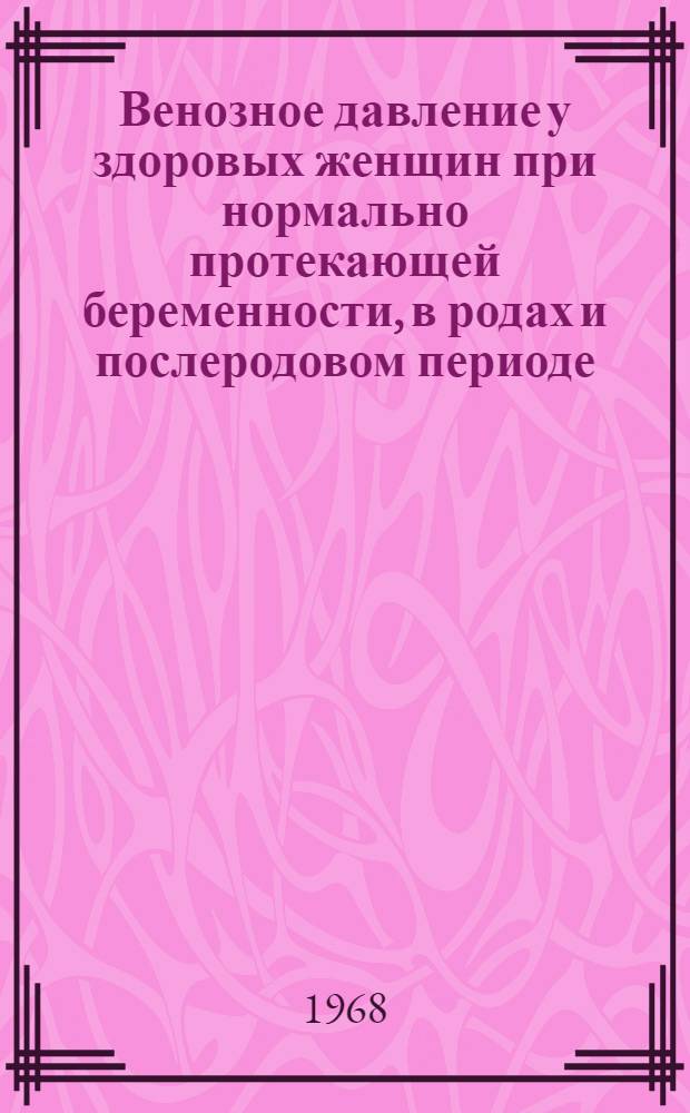 Венозное давление у здоровых женщин при нормально протекающей беременности, в родах и послеродовом периоде : Автореферат дис. на соискание учен. степени канд. мед. наук : (750)