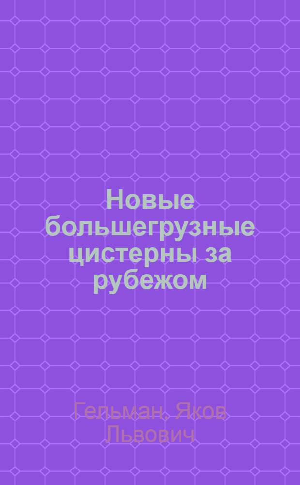 Новые большегрузные цистерны за рубежом