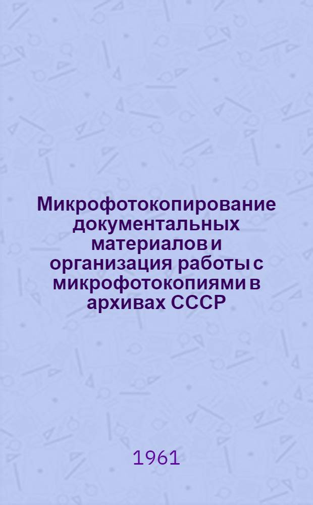 Микрофотокопирование документальных материалов и организация работы с микрофотокопиями в архивах СССР
