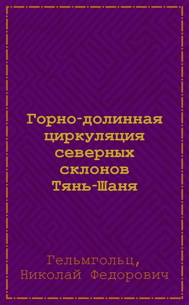 Горно-долинная циркуляция северных склонов Тянь-Шаня