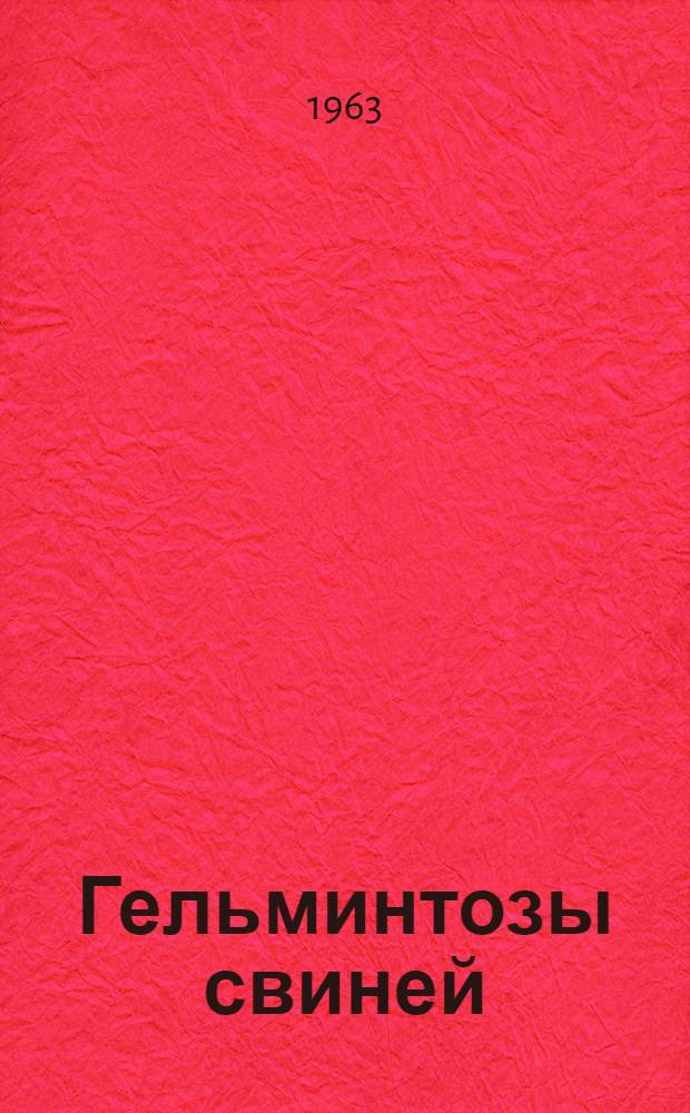 Гельминтозы свиней