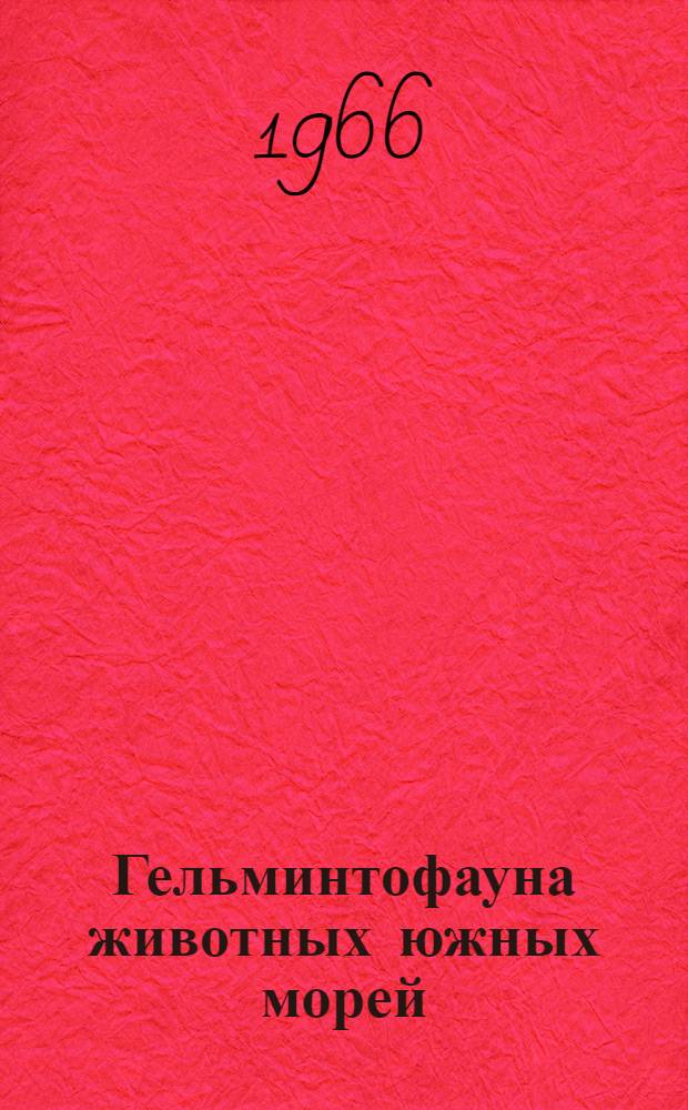 Гельминтофауна животных южных морей : Сборник статей