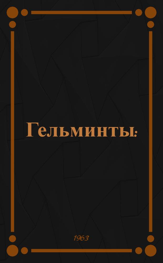 Гельминты : (Метод. пособие для мед. работников области)