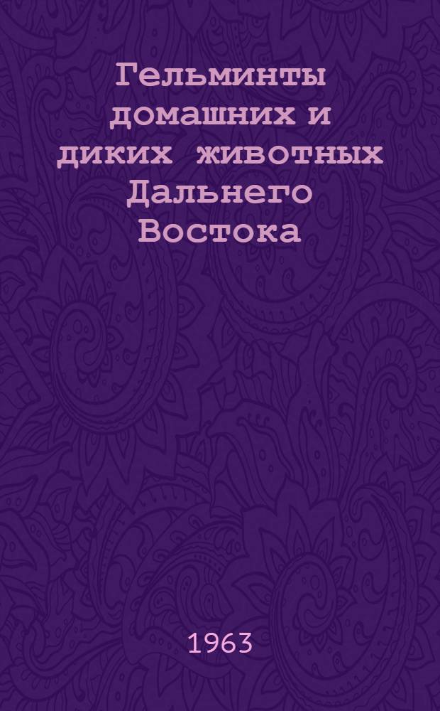 Гельминты домашних и диких животных Дальнего Востока : Сборник статей