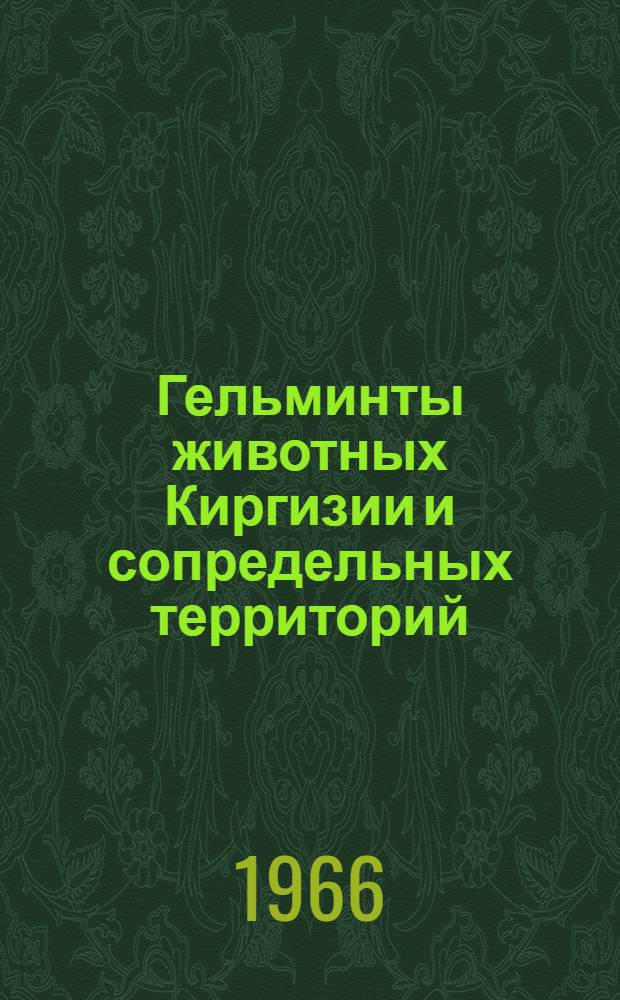 Гельминты животных Киргизии и сопредельных территорий : Сборник статей
